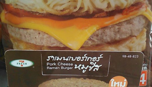 タイのセブンイレブン「ラーメンバーガー」がクセになる美味しさ！？