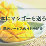 このおいしさを届けたい！ タイから日本へマンゴー配送サービス 4社の比較