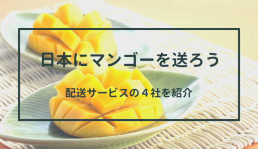 このおいしさを届けたい！ タイから日本へマンゴー配送サービス 4社の比較
