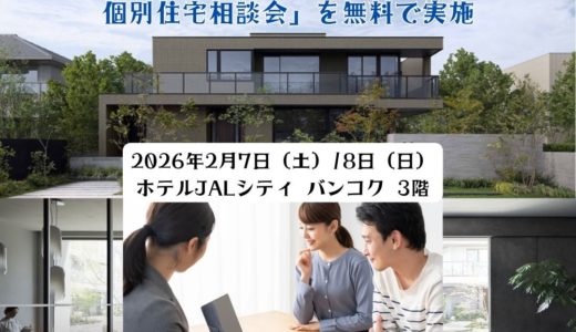 [2026] 帰任してすぐのマイホーム暮らし！ ヘーベルハウスが「帰国に合わせた個別住宅相談会」を無料で実施